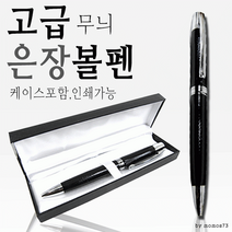 고급볼펜/선물용볼펜/레이저각인/이니셜각인 볼펜 [고급은장볼펜], 심플 금장볼펜