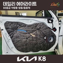 피오제이 자동차 차량 K8 GL3 본넷 도어 트렁크 소리 소음차단 신슐 방음재 흡음재 패드 튜닝용품