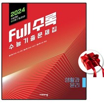 2024 풀수록 생윤 (사은품 증정)