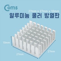 Coms 쿨러 방열판 알루미늄 27 x 27 x 10mm 컴퓨터용품 VGA방열판 램방열판 쿨러방열판 쿨링방열판 PC부품 컴스 PC용품 coms 쿨러부속품 쿨러용품