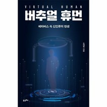 이노플리아 버추얼휴먼 메타버스속 신인류의 탄생, One color | One Size, 9791191393590