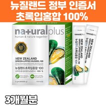 초록입홍합 분말 가루 100% 뉴질랜드 산 초록 입 홍합 환 스틱 비가열 동결건조 성분파괴 최소화 건강 식품 초록잎홍합분말 성적서 뉴질랜드정부 인증서 원산지 증명서 뉴질랜드 직구, 3개, 3g x 30포