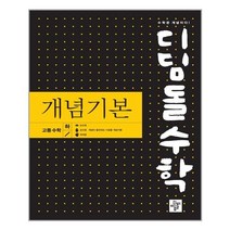 디딤돌수학 개념기본 고등수학 (하) (2022년) - 스프링 제본선택, 본책2권 제본