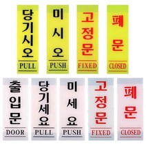 당기시오 미시오 폐문 고정문 출입문 표시 미세요표지판, 미시오(백색)