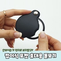 접이식 포켓 휴대용 돋보기