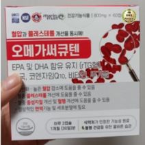 오메가써큐텐 60캡슐 코큐텐 코엔자임Q10 혈압 영양제 약1개월분 1개, 2개, 60개