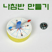 컵 나침반 만들기(5인용)