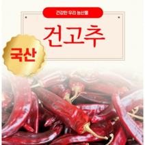 2022년 정상농업 국산 건고추 1kg, 꼭지 있음, 10근(6kg)