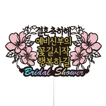 비비드레인 브라이덜샤워 신부 케이크토퍼, 25-결혼축하해