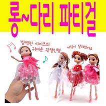 [반값할인] 롱다리 파티걸 열쇠고리(랜덤) 관절인형 어린이집 생일 선물 마론인형, 단품