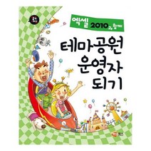 유니오니아시아 엑셀2010과 함께 테마공원 운영자 되기