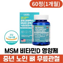 중년 노인 뼈 무릎관절 비타민D MSM글루코사민 영양제 엠에스엠 NAG 망간 아세틸글루코사민 관절영양제 관절연골영양제 손목 발목 허리 시니어 50대 60대 70대 관절에좋은