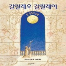 [개똥이네][중고-최상] 갈릴레오갈릴레이