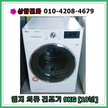 [중고건조기] 엘지 의류 건조기 9kg [18년/최상급], [중건조기] 엘지 의류 건조기 9kg [18년/최상급]
