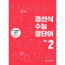 경선식 수능 영단어 1 2 (초스피드 암기비법), 경선식 수능 영단어 2, 영어영역