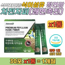 식물성 차전자피 식이섬유 배변활동 장 건강 쉐이크 장청소 장케어 영양제 장에 좋은 섬유질 음식 청소년 학생 중학생 고등학생 수험생 대학생 대학원생 잦은 방귀 식이섬유소 섬유질 함유
