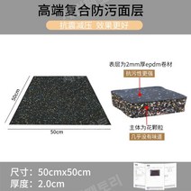애버롤 에버롤매트 탄성고무매트 헬스장바닥 고무블럭, 복합모델 2.0cm