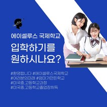 인기 많은 고등학교유학추천 추천순위 TOP100 상품