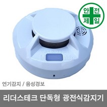 화재감지기 DS-연기감지 광전식 단독형 구급 구명 소방 재난 소화기 소방안전