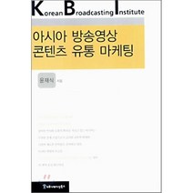 아시아 방송영상 콘텐츠 유통 마케팅, 커뮤니케이션북스