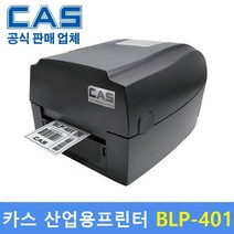 카스 산업용 바코드프린터 BLP-401 감열지 / 아트지 / 유포지 / 은무데드롱지 / 비닐계열에 인쇄, 1개