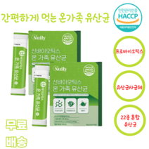 신바이오틱스가족유산균30포 온가족 차세대유산균 22종혼합 모유유산균 프락토올리고당 멜론 스틱 HACCP 사균체 락토바실러스 비피더스 락토코커스 스트렙토코커스 가세리 haccp, 30포, 2박스