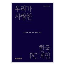 우리가 사랑한 한국 PC 게임 / 한빛미디어책 서적 도서 | SPEED배송 | 안전포장 | 사은품 | (전1권)