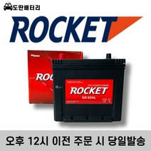 로케트 60AL 자동차 배터리 차량용 밧데리 폐반납조건 최신정품, 공구미대여-폐반납, GB 60AL