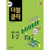 연산 더블클릭 중학수학 1-2 (2022년용), 천재교육(학원), 상품상세설명 참조
