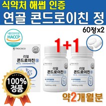 리얼 연골 추출 콘드로이친 우슬 보스웰리아 초록입 홍합 칼슘 가루 분말 골드 코드로이친 콘드로이틴 콘도로이친 가격 트리플 복합물 플러스 유래 콘드로이진 콘드로친 콘드리이친 1개 약, 2개(2개월분)