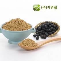 자연웰 48종류 천연 곡물가루 야채분말 천연조미료 율무가루 검은깨가루 팥가루 시금치분말 비트분말 카카오분말 석류분말 강황 도라지 히비스커스 새싹보리 ABC주스, 국산볶음검은콩가루250g