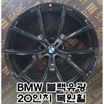 BMW 20인치휠, BMW 7시리즈 G바디ST 20인치 블랙유광, 1개