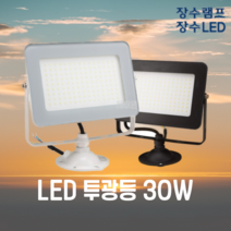 장수램프 LED 사각투광기 투광등 30W 50W 간판등 정원등 야외조명 공장등 고천장등 방수투광등 전구색 주광색, 1개, 흰색바디 30W 전구색(노란불빛)