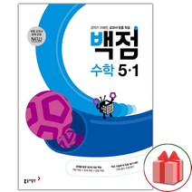 (선물) 2023년 백점 초등 수학 5-1 (2023년), 초등5학년