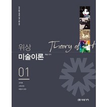 위상 미술이론 1:교원 임용 대학원 진학 시험 대비, 위상 미술이론 1, 위상(저),미래가치,(역)미래가치,(그림)미래가치, 미래가치
