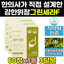 위편한 인동 덜굴 가스트로 금은화 그린세라 f 3통 위건강엔 위케어 인동초꽃 에프 효능 위건강 그린세라-F 추출물 그린세라에프 인동덩굴꽃봉오리 그린세라F 정 캡슐