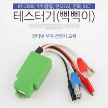 테스터기 삑삑이 인터넷부저 악어클립 IDC KT-2000 단, 상세페이지 참조