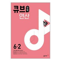 큐브수학 연산 초등 수학 6-2 (2023년) / 교사용제공, 초등6학년