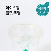 [IG] 92.5파이 친환경 아이스컵 플랫 뚜껑 1박스 1000개 / 아이스 커피 음료 테이크아웃 컵 뚜껑, [IG] 92.5파이 플랫아이스뚜껑 1000개