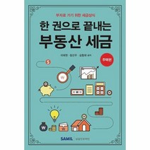 웅진북센 한권으로끝내는부동산세금 주택편 부자로가기위한세금상식, One color | One Size, 9788959429646
