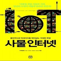 [개똥이네][중고-최상] 사물 인터넷