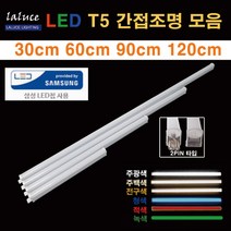 LALUCE LED T5 간접조명 모음 30 60 90 120cm 2핀 T-5, 5W 주백색