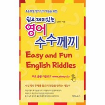 쉽고 재미있는 영어 수수께끼 초등학생 영어 단어 학습을위한, 상품명