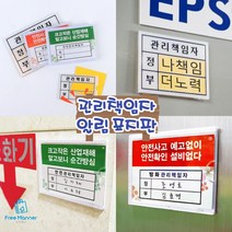 안전관리 매장관리 관리책임자 표지판 표시 알림표 사무실 현장 기계 관리자 담당자 이름표 꽂이표 부서관리 안내, 방화관리 책임자