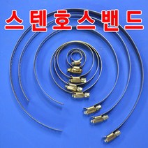 호스밴드 스텐반도 물호스조임 스테인레스호스밴드 손잡이호스밴드 호스반도 호스조임밴드 조임반도 올스텐호스밴드, 1 인치