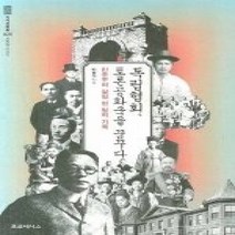 [개똥이네][중고-상] 독립협회 토론공화국을 꿈꾸다