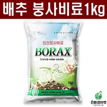 [친환경마켓] 붕사비료1kg 배추 전용 붕사비료 주말농장 텃밭 비료 붕소 붕사