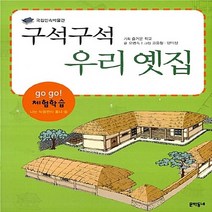 NSB9788954604383 새책-스테이책터 [구석구석 우리 옛집] --go go! 체험학습 나는 박물관이 좋다 5-문학동네-오명숙 지음 고웅철.양미, 구석구석 우리 옛집