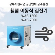 웰템 이동식 집진기 WAS-1300 WAS-2000, 1개