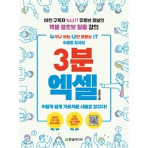 3분 엑셀:누구나 아는 나만 모르는 IT 이성원 강사의, 한빛미디어, 9791162243565, 이성원 저